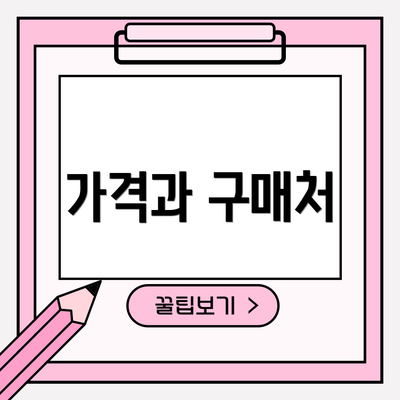 가격과 구매처