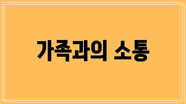 가족과의 소통