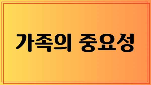 가족의 중요성