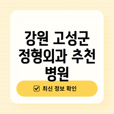 강원 고성군 정형외과 추천 병원