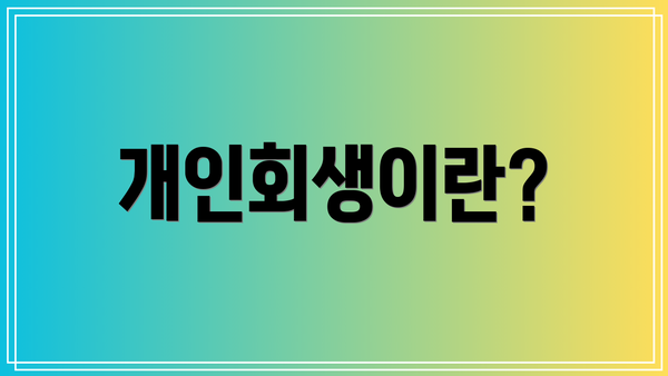 개인회생이란?