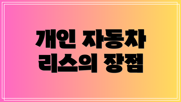 개인 자동차 리스의 장점