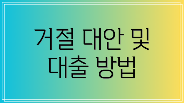 거절 대안 및 대출 방법