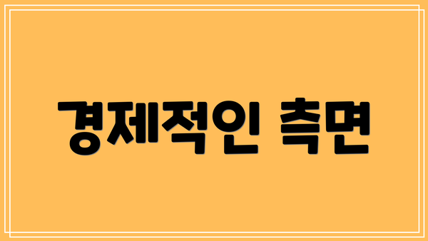 경제적인 측면
