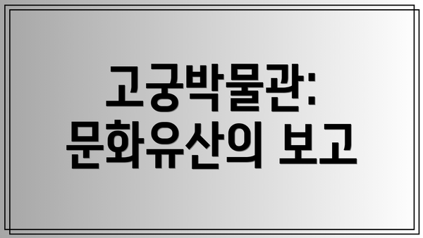 고궁박물관: 문화유산의 보고