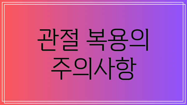 관절 복용의 주의사항