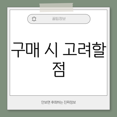 구매 시 고려할 점