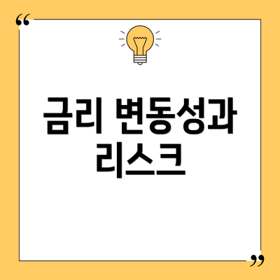 금리 변동성과 리스크