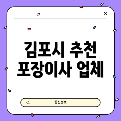 김포시 추천 포장이사 업체