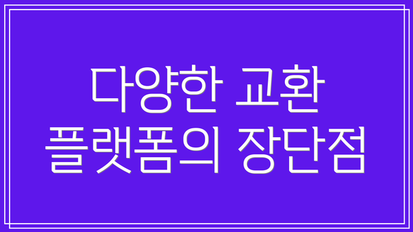 다양한 교환 플랫폼의 장단점