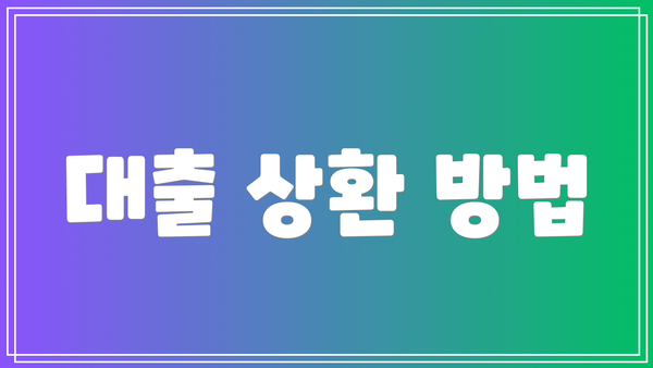 대출 상환 방법