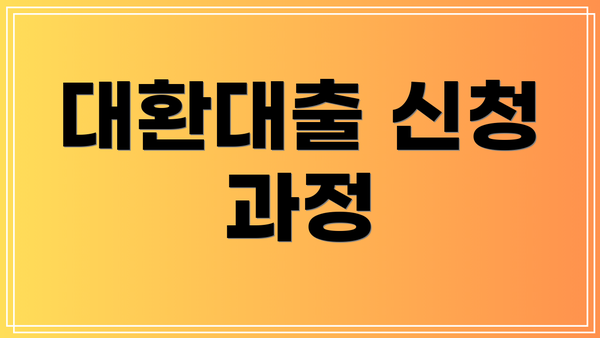 대환대출 신청 과정