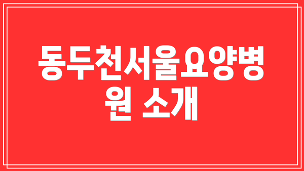 동두천서울요양병원 소개