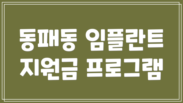 동패동 임플란트 지원금 프로그램