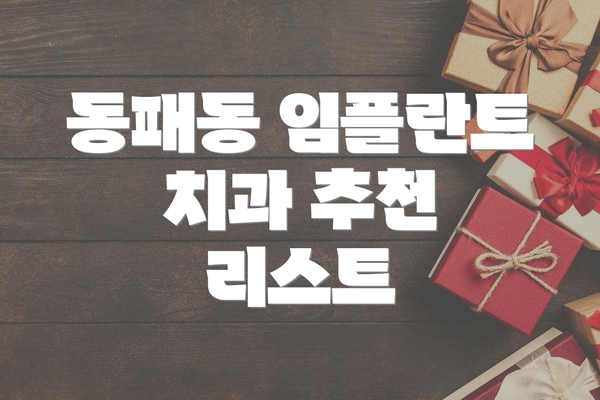 동패동 임플란트 치과 추천 리스트