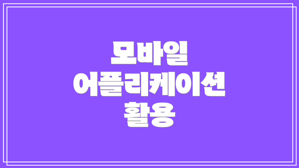 모바일 어플리케이션 활용