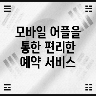 모바일 어플을 통한 편리한 예약 서비스