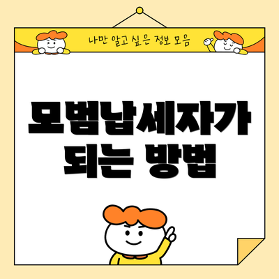 모범납세자가 되는 방법