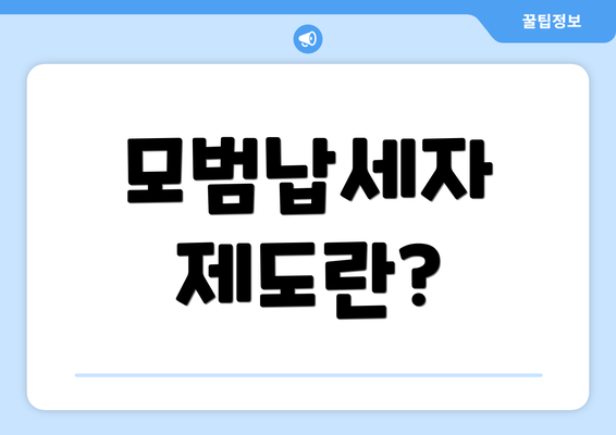 모범납세자 제도란?