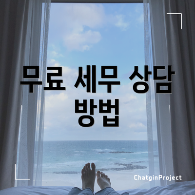 무료 세무 상담 방법