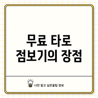 무료 타로 점보기의 장점
