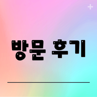 방문 후기