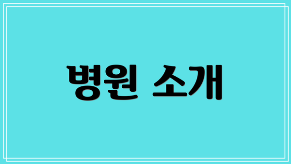 병원 소개