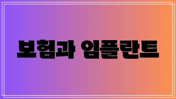 보험과 임플란트