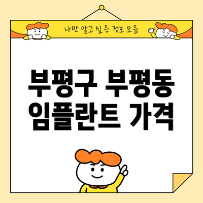부평구 부평동 임플란트 가격