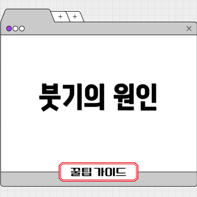 붓기의 원인