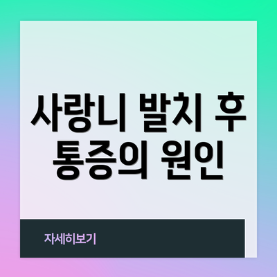 사랑니 발치 후 통증의 원인
