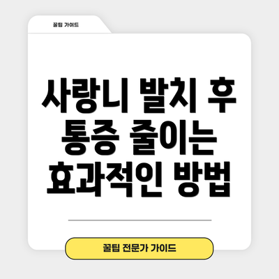사랑니 발치 후 통증 줄이는 효과적인 방법