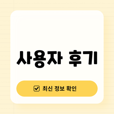 사용자 후기