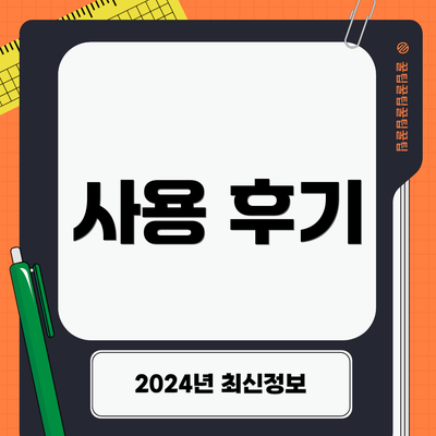 사용 후기