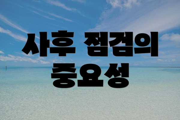 사후 점검의 중요성