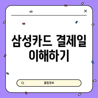 삼성카드 결제일 이해하기