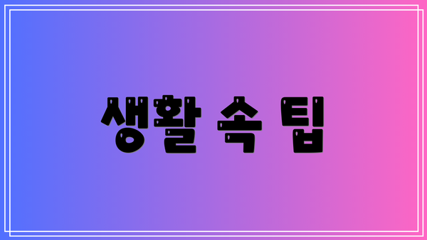 생활 속 팁