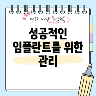 성공적인 임플란트를 위한 관리