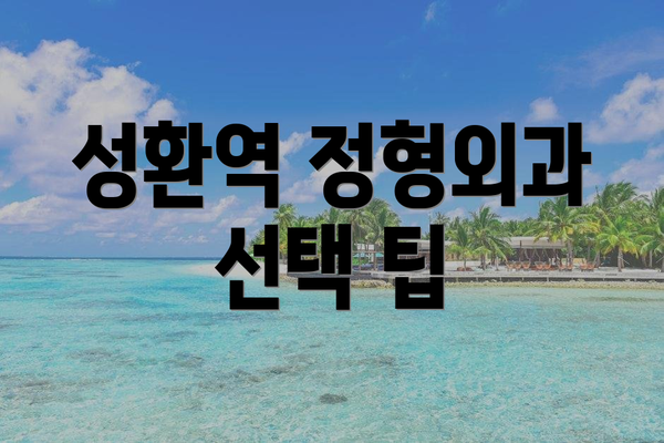 성환역 정형외과 선택 팁