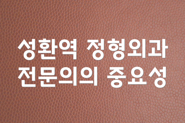 성환역 정형외과 전문의의 중요성
