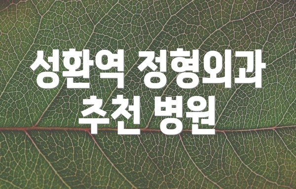 성환역 정형외과 추천 병원