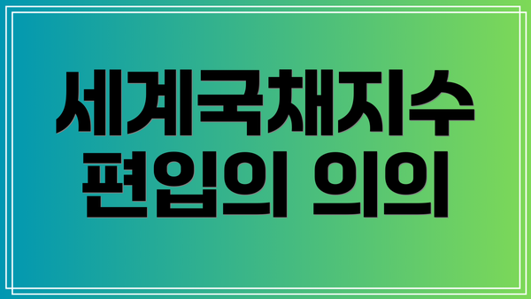 세계국채지수 편입의 의의