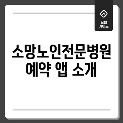 소망노인전문병원 예약 앱 소개