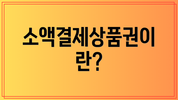 소액결제상품권이란?