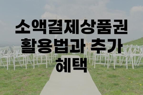 소액결제상품권 활용법과 추가 혜택