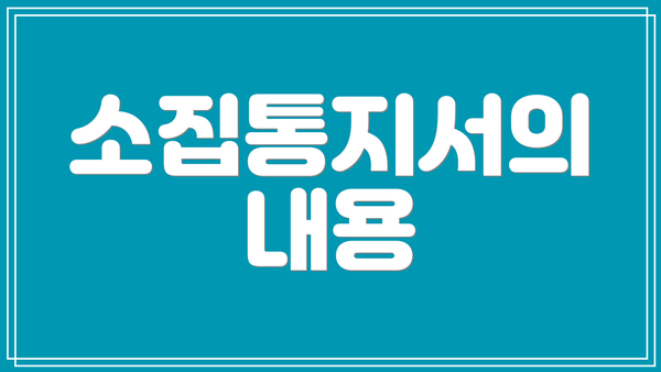 소집통지서의 내용