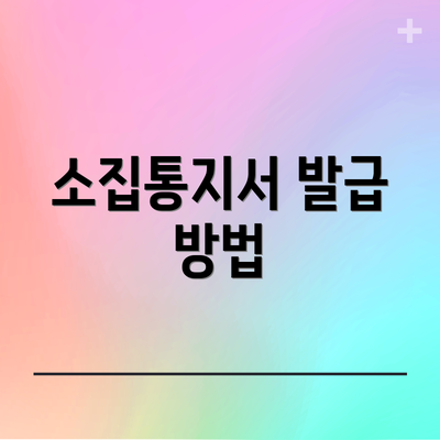 소집통지서 발급 방법