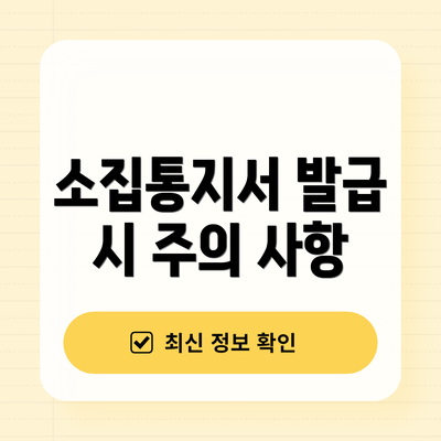 소집통지서 발급 시 주의 사항