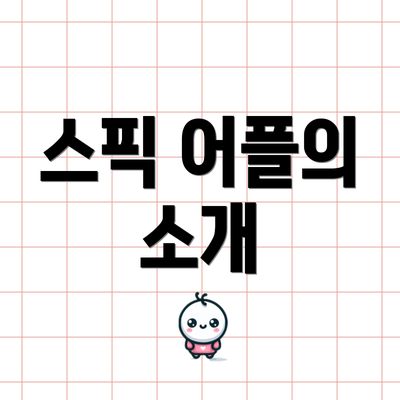 스픽 어플의 소개