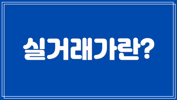 실거래가란?